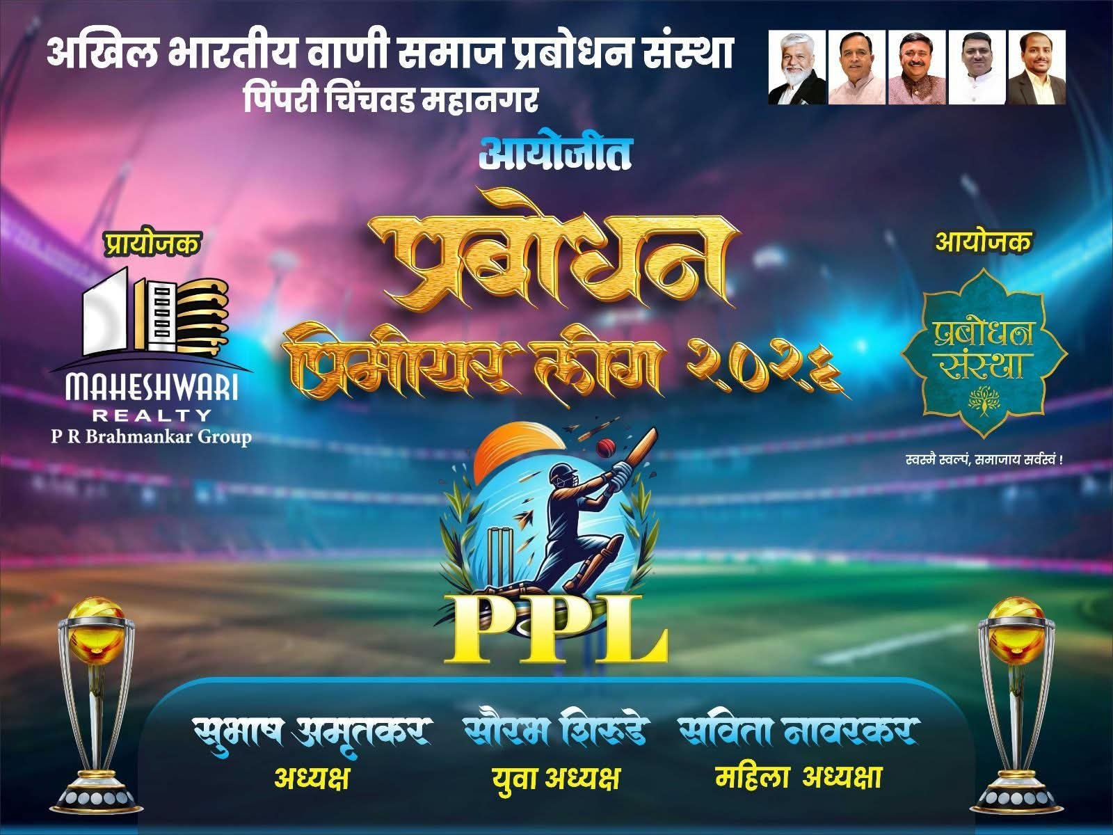 प्रबोधन प्रिमियर लीग, पिंपरी चिंचवड